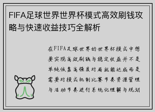 FIFA足球世界世界杯模式高效刷钱攻略与快速收益技巧全解析