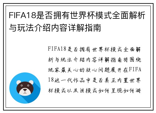 FIFA18是否拥有世界杯模式全面解析与玩法介绍内容详解指南 FIFA18是否拥有世界杯模式全面解析与玩法介绍内容详解指南