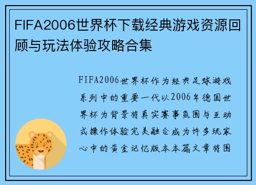 FIFA2006世界杯下载经典游戏资源回顾与玩法体验攻略合集 FIFA2006世界杯下载经典游戏资源回顾与玩法体验攻略合集
