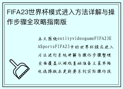 FIFA23世界杯模式进入方法详解与操作步骤全攻略指南版 FIFA23世界杯模式进入方法详解与操作步骤全攻略指南版